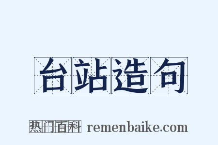 台站造句是什么意思的图片